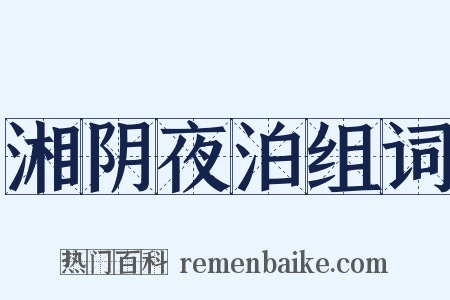 湘阴夜泊组词是什么意思的图片